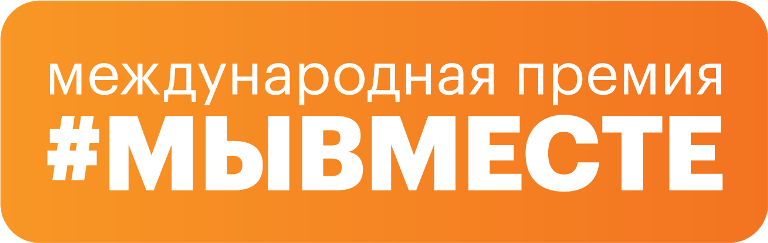 Международная Премия #МЫВМЕСТЕ.