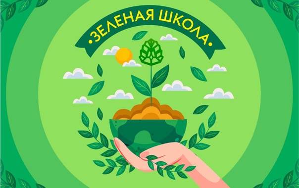 Интерактивный курс "Зеленая школа".