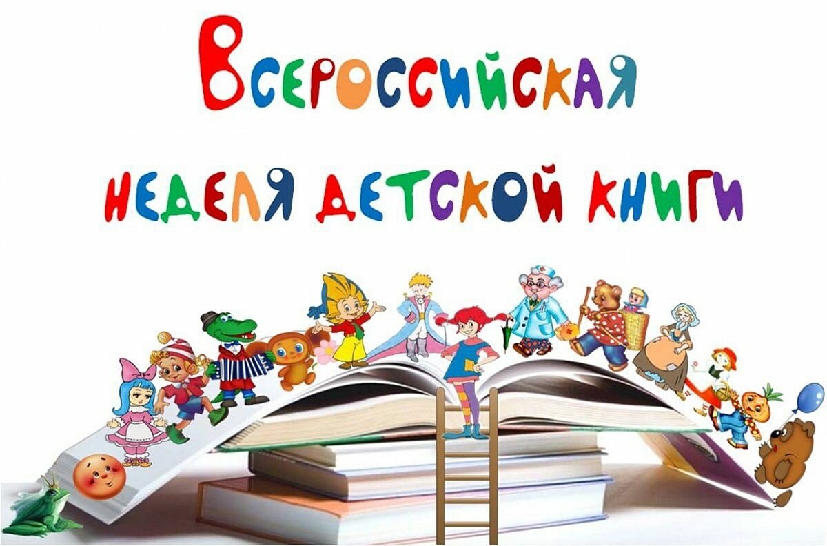 Неделя детской книги..