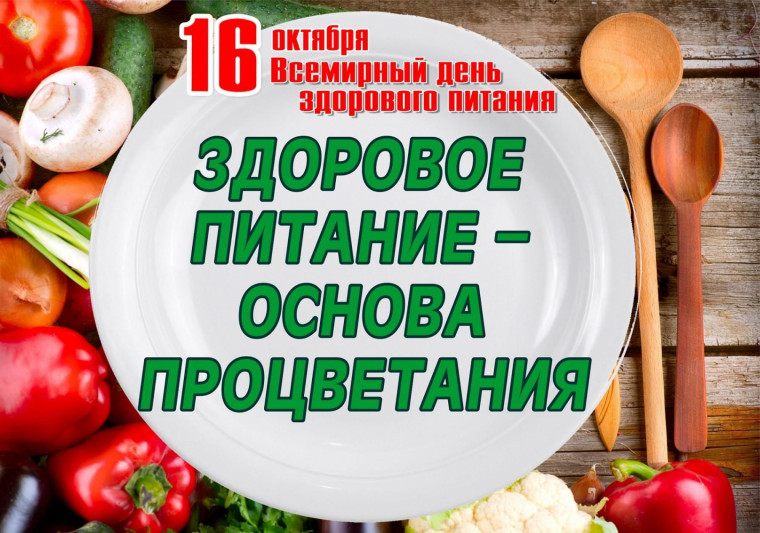День здорового питания.